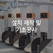 설치 제작 및 기초공사