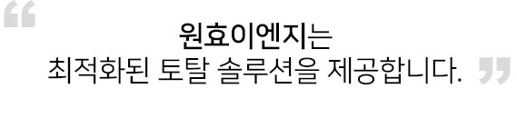 원효이엔지는 최적화된 토탈 솔루션을 제공합니다.